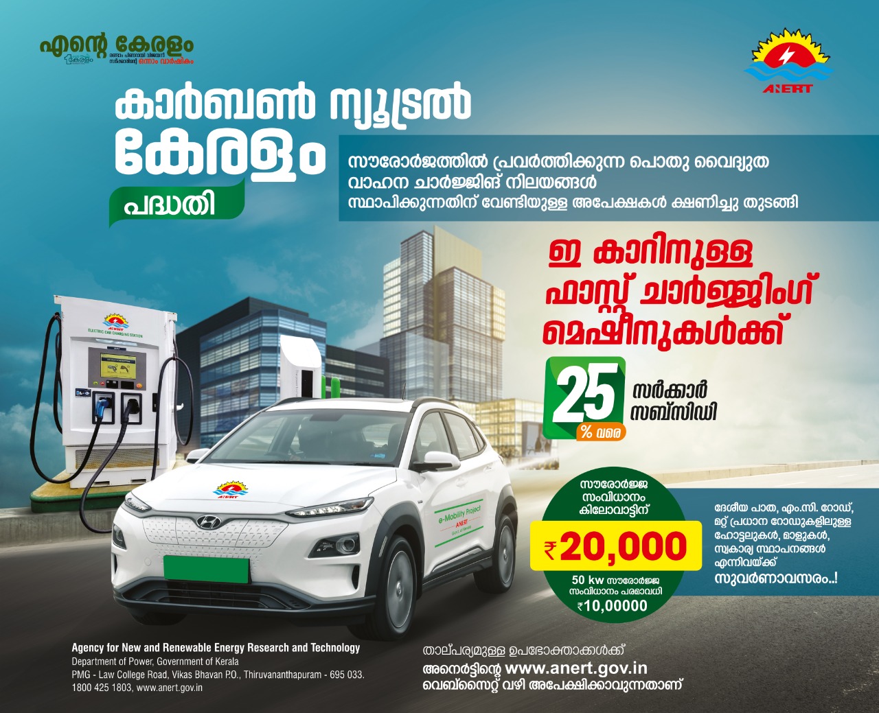സൗരോർജത്തിൽ പ്രവർത്തിക്കുന്ന പൊതു വൈദ്യുതി വാഹന ചാർജിങ് നിലയങ്ങൾ സ്ഥാപിക്കുന്നതിനു വേണ്ടിയുള്ള അപേക്ഷകൾ ക്ഷണിച്ചു തുടങ്ങി